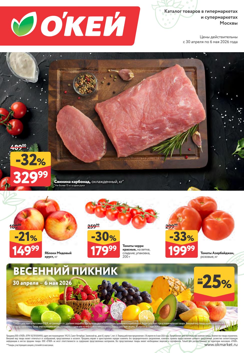 Свинина карбонат за 329 рублей в окей 30.04-06.05.2026